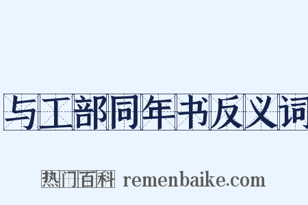 与工部同年书反义词是什么意思的图片